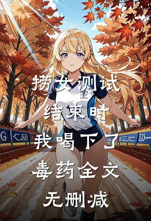 捞女测试结束时，我喝下了毒药全文无删减