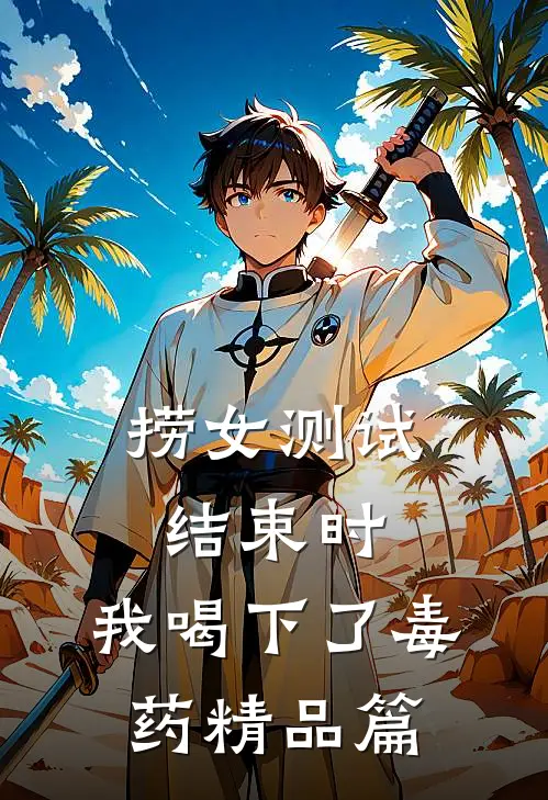捞女测试结束时，我喝下了毒药精品篇