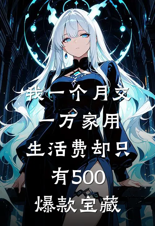 我一个月交一万家用，生活费却只有500爆款宝藏