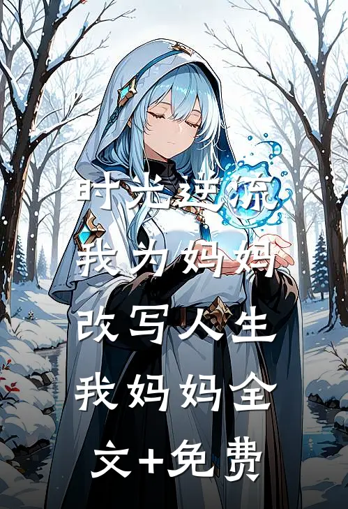 时光逆流，我为妈妈改写人生我妈妈全文+免费