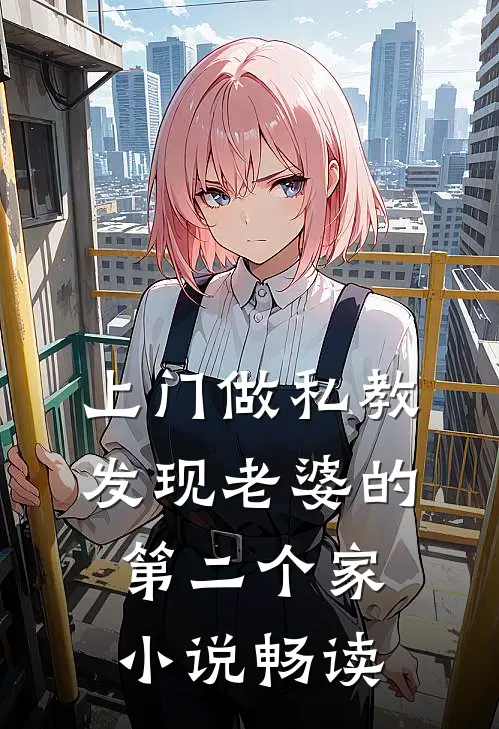 上门做私教，发现老婆的第二个家小说畅读
