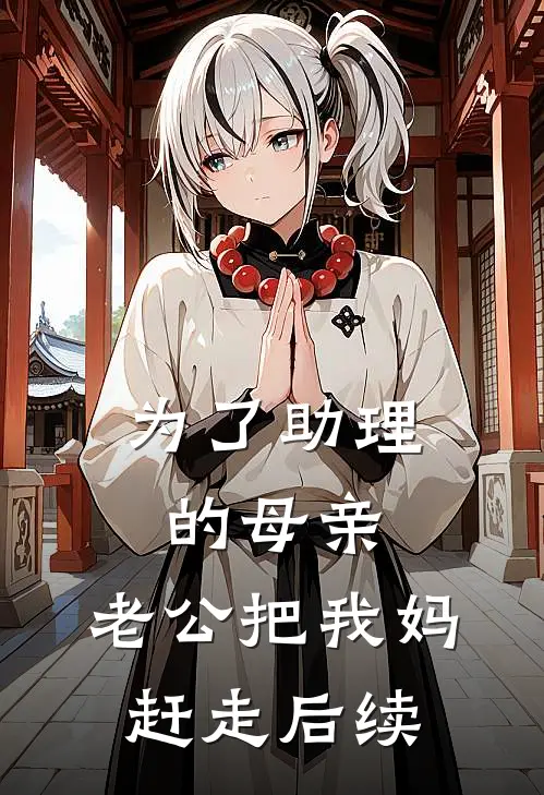 为了助理的母亲，老公把我妈赶走后续