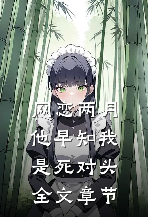 网恋两月，他早知我是死对头全文章节