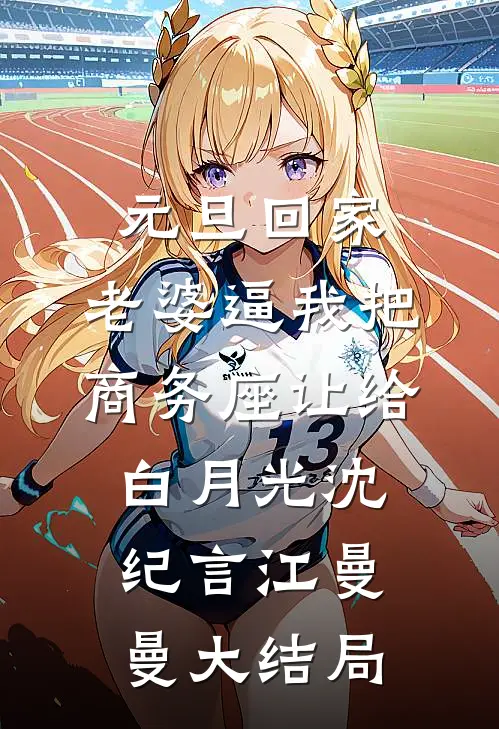 元旦回家，老婆逼我把商务座让给白月光沈纪言江曼曼大结局