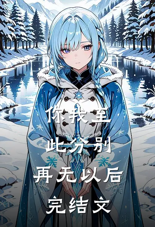 你我至此分别，再无以后完结文
