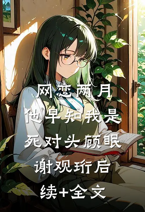 网恋两月，他早知我是死对头顾眠谢观珩后续+全文