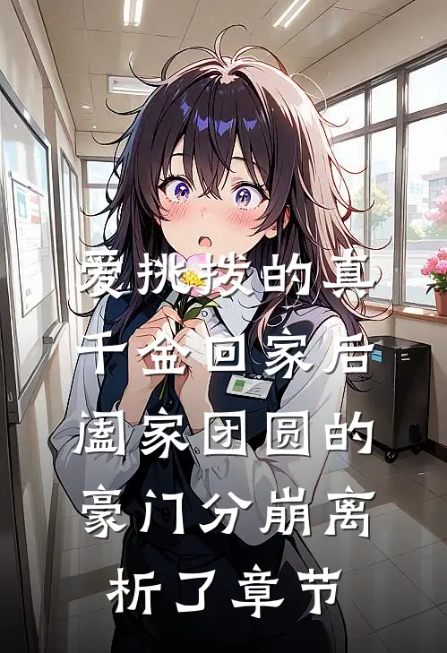 爱挑拨的真千金回家后，阖家团圆的豪门分崩离析了章节