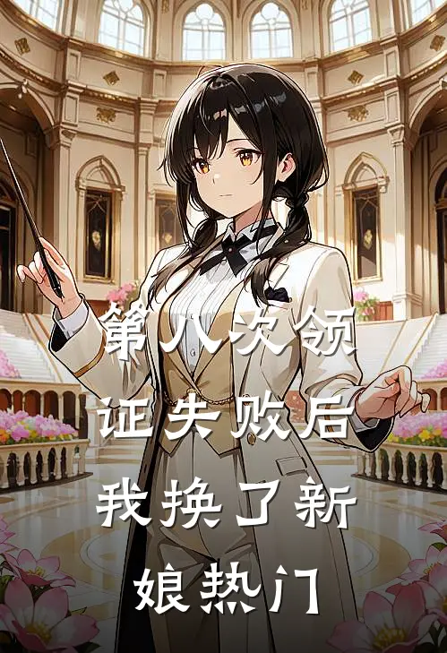 第八次领证失败后，我换了新娘热门