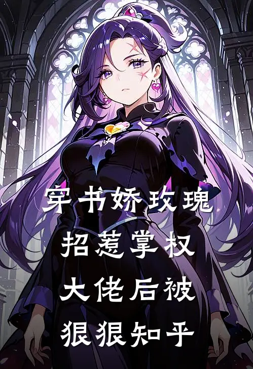 穿书娇玫瑰招惹掌权大佬后被狠狠知乎