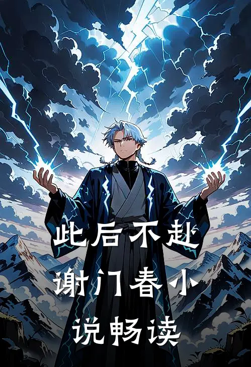 此后不赴谢门春小说畅读