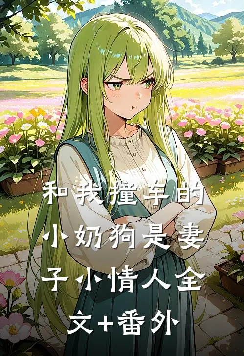 和我撞车的小奶狗是妻子小情人全文+番外
