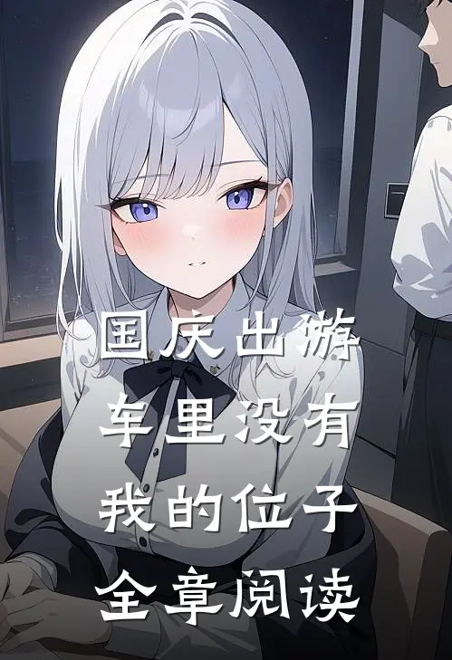 国庆出游，车里没有我的位子全章阅读