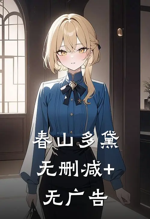 春山多黛无删减+无广告
