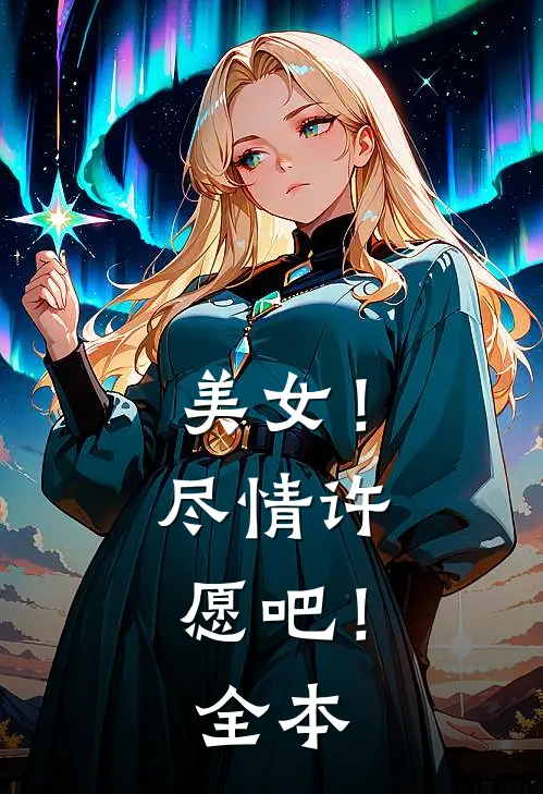 美女！尽情许愿吧！全本