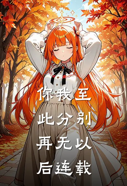 你我至此分别，再无以后连载