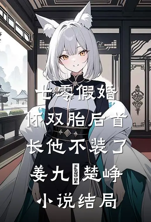 七零假婚：怀双胎后首长他不装了姜九晞楚峥小说结局
