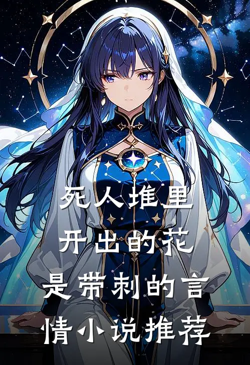 死人堆里开出的花，是带刺的言情小说推荐