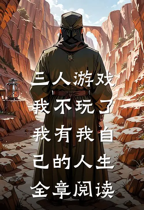三人游戏我不玩了，我有我自己的人生全章阅读