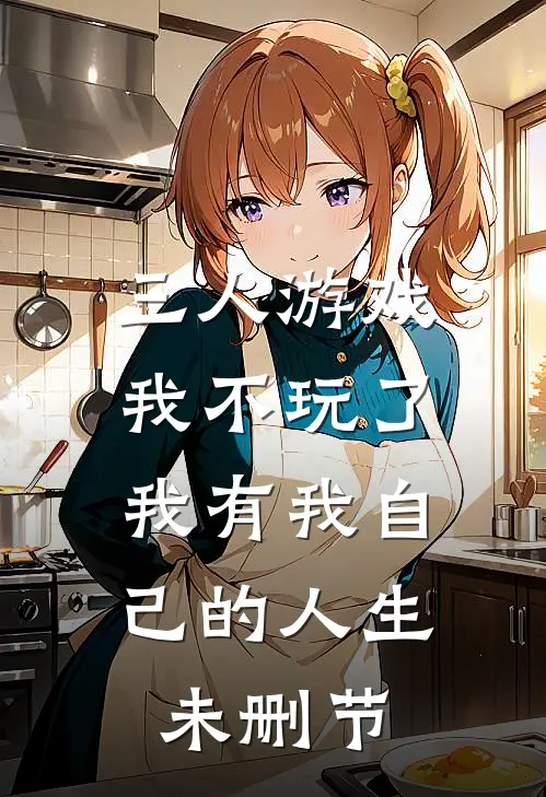 三人游戏我不玩了，我有我自己的人生未删节