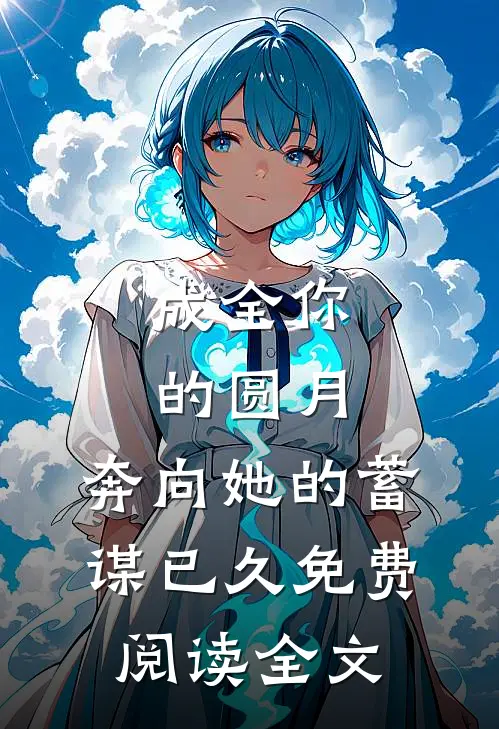 成全你的圆月，奔向她的蓄谋已久免费阅读全文