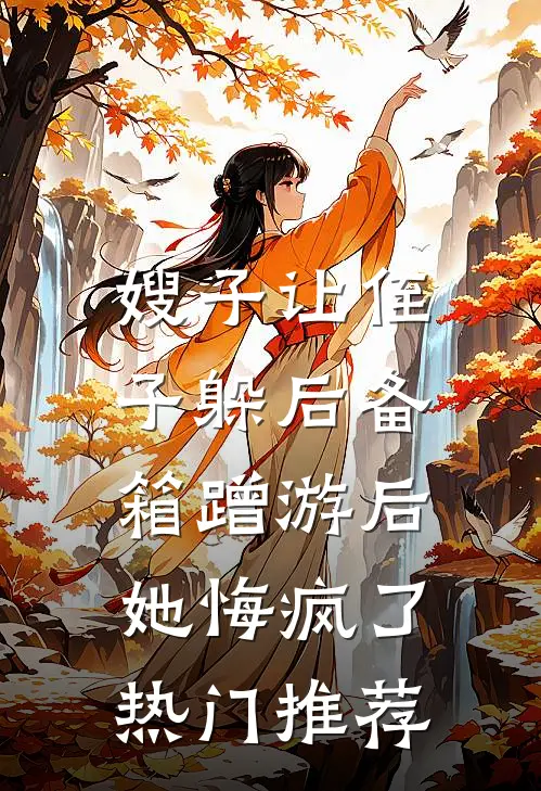 嫂子让侄子躲后备箱蹭游后，她悔疯了热门推荐