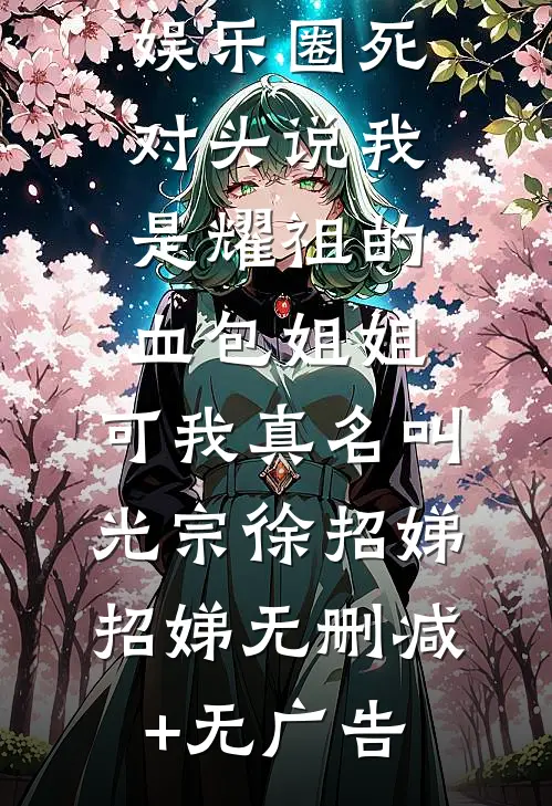 娱乐圈死对头说我是耀祖的血包姐姐，可我真名叫光宗徐招娣招娣无删减+无广告