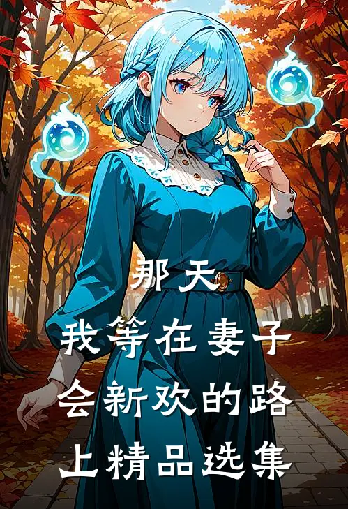 那天，我等在妻子会新欢的路上精品选集
