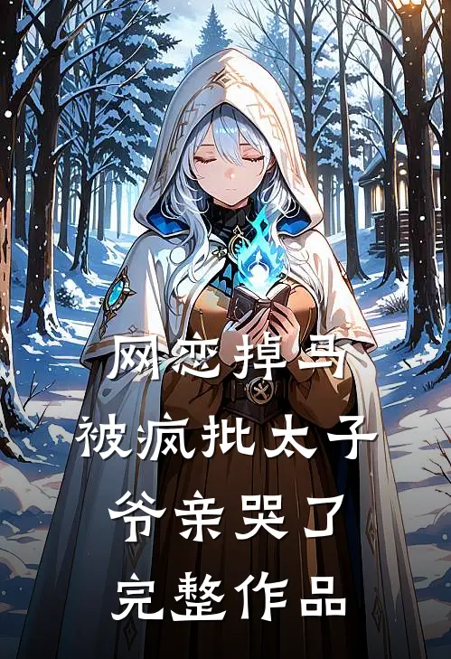 网恋掉马，被疯批太子爷亲哭了完整作品