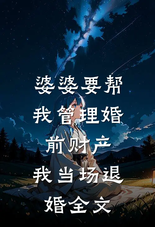 婆婆要帮我管理婚前财产，我当场退婚全文