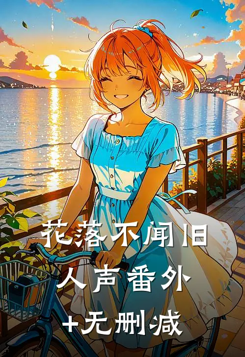 花落不闻旧人声番外+无删减