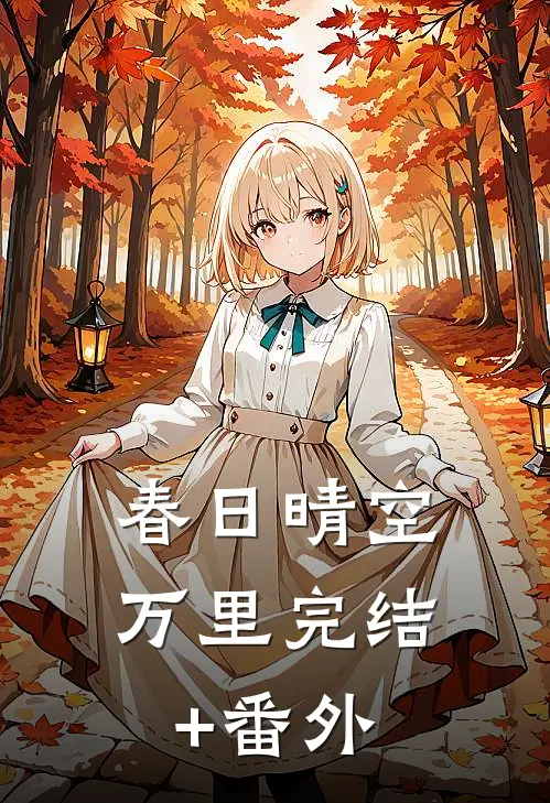 春日晴空万里完结+番外