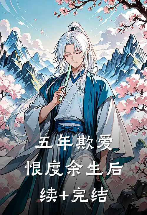 五年欺爱，恨度余生后续+完结