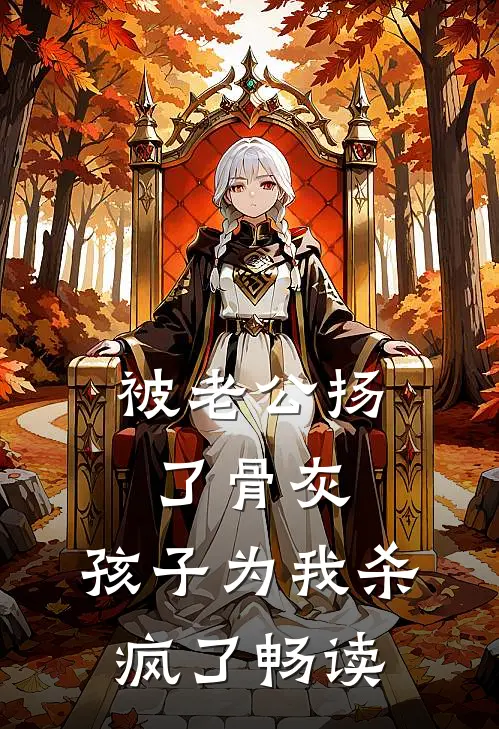 被老公扬了骨灰，孩子为我杀疯了畅读