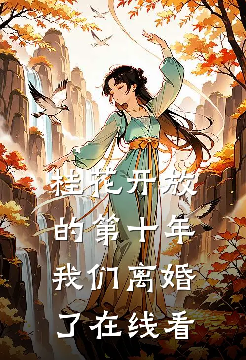 桂花开放的第十年，我们离婚了在线看