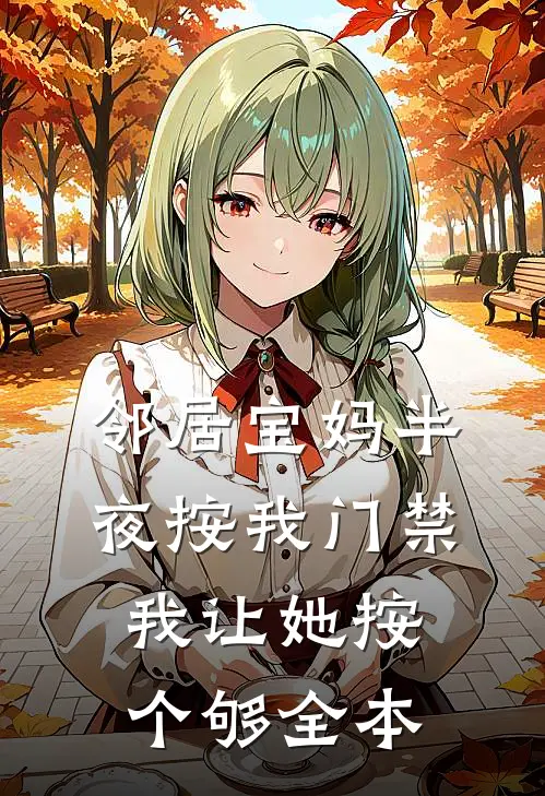 邻居宝妈半夜按我门禁，我让她按个够全本