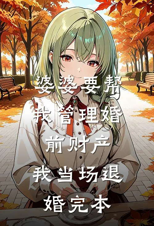 婆婆要帮我管理婚前财产，我当场退婚完本