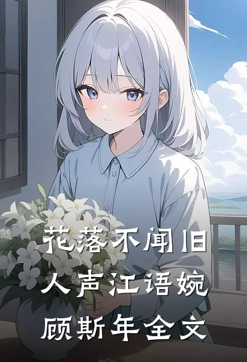 花落不闻旧人声江语婉顾斯年全文