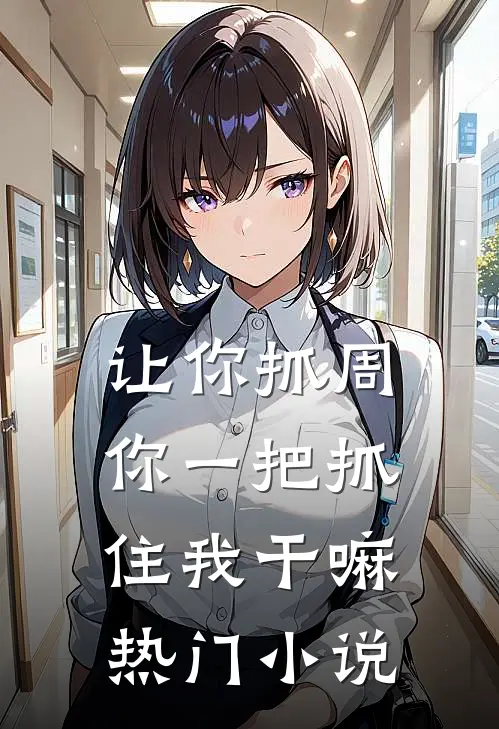 让你抓周，你一把抓住我干嘛热门小说