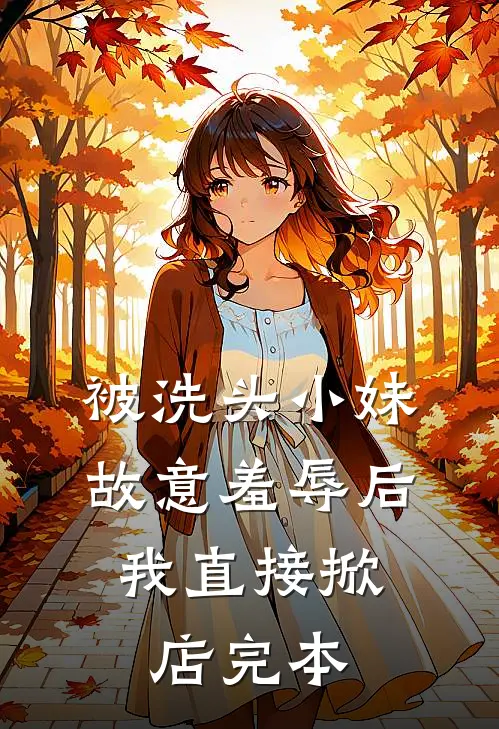 被洗头小妹故意羞辱后，我直接掀店完本