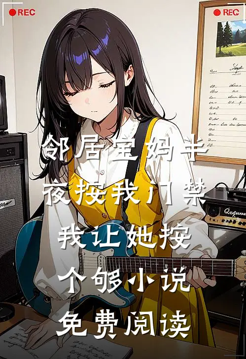 邻居宝妈半夜按我门禁，我让她按个够小说免费阅读