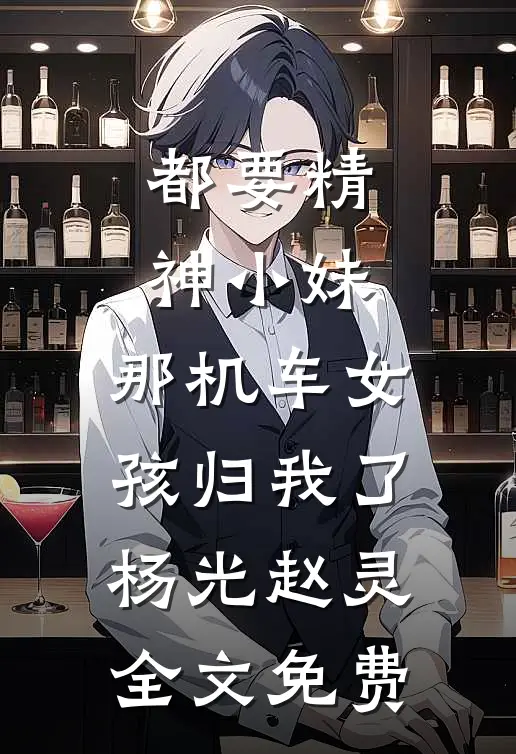 都要精神小妹，那机车女孩归我了杨光赵灵全文免费