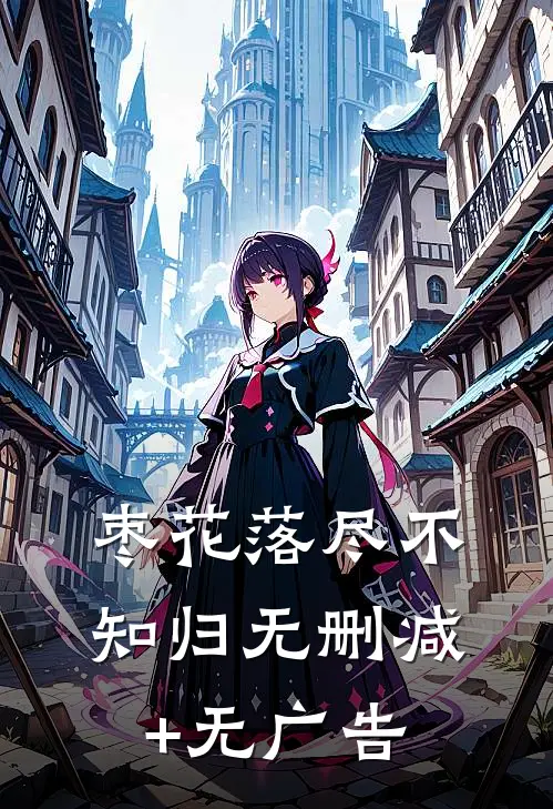 枣花落尽不知归无删减+无广告