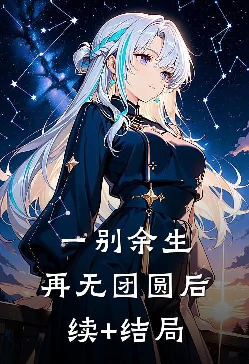 一别余生，再无团圆后续+结局