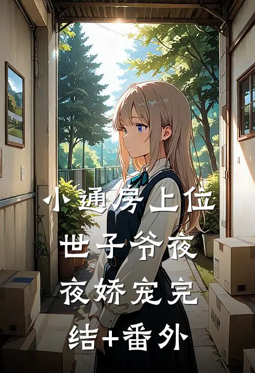 小通房上位，世子爷夜夜娇宠完结+番外