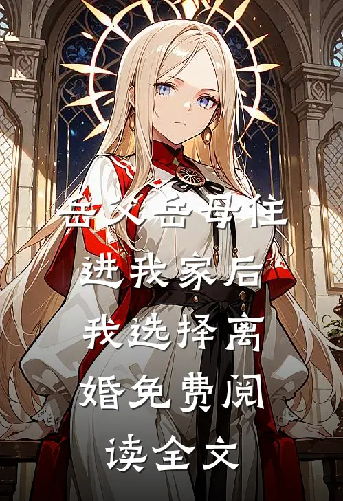 岳父岳母住进我家后，我选择离婚免费阅读全文