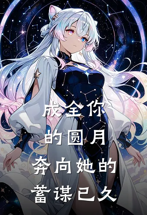 成全你的圆月，奔向她的蓄谋已久