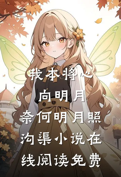 我本将心向明月，奈何明月照沟渠小说在线阅读免费