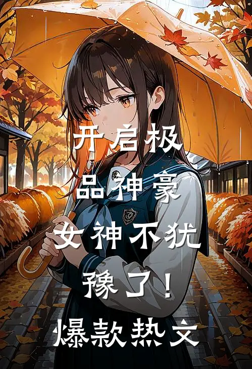 开启极品神豪，女神不犹豫了！爆款热文