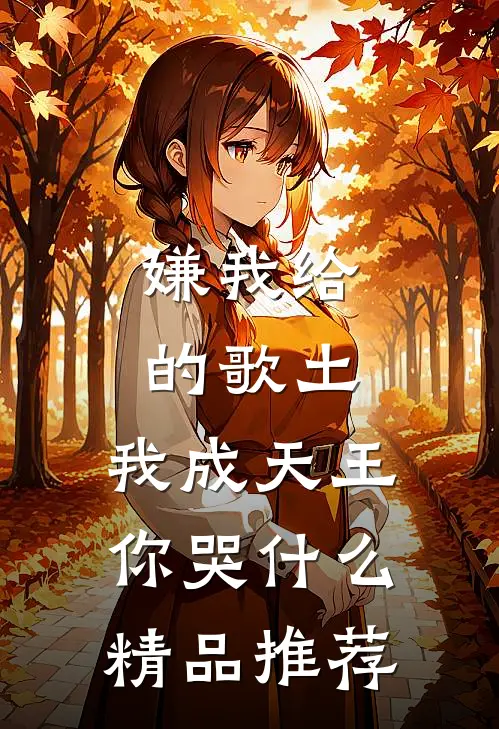 嫌我给的歌土，我成天王你哭什么精品推荐