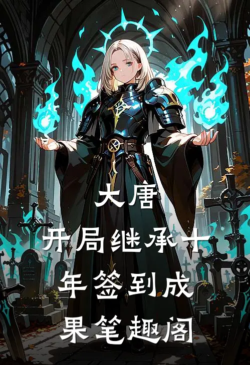 大唐：开局继承十年签到成果笔趣阁